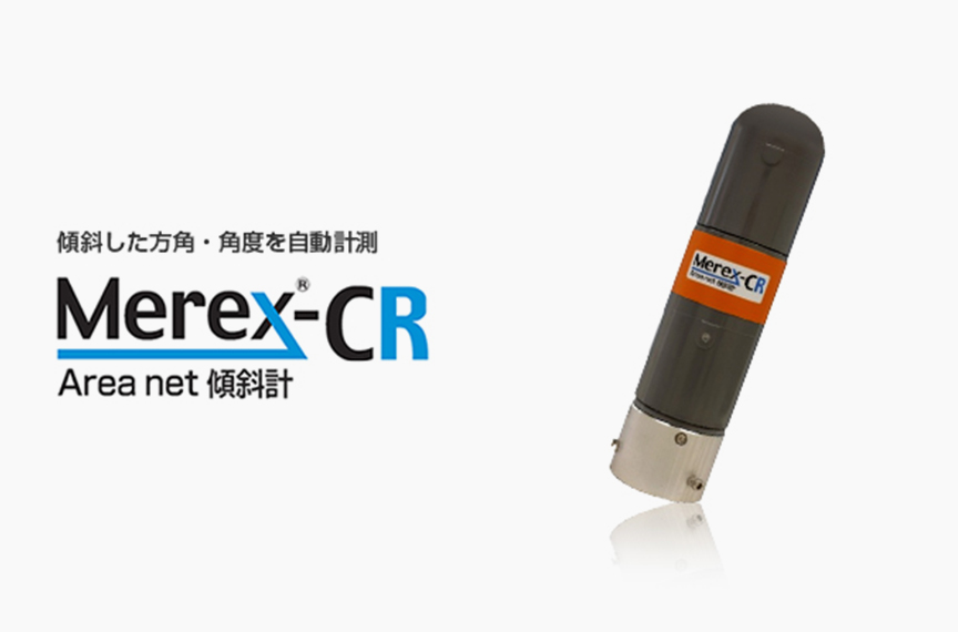 Merex-CR - 製品紹介 | 明治コンサルタント株式会社